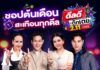 ช่อง 3 เตรียมเสิร์ฟ “ดีลดีที่ตึกเตย 2 เดือน 11” ช้อปต้นเดือนสะเทือนทุกดีล กดตะกร้าพร้อมกัน 2 พฤศจิกายนนี้