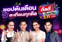 ช่อง 3 เตรียมเสิร์ฟ “ดีลดีที่ตึกเตย 2 เดือน 11” ช้อปต้นเดือนสะเทือนทุกดีล กดตะกร้าพร้อมกัน 2 พฤศจิกายนนี้