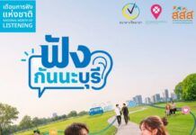 สสส. ผนึกเครือข่ายทั่วไทย เปิดแคมเปญ “ฟังกันนะบุรี”