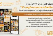 สกพอ. เปิด E-Book 30 เมนูต้นแบบอาหารท้องถิ่นอีอีซี รวมสูตรเด็ดจากชุมชน